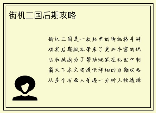 街机三国后期攻略