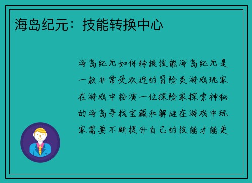 海岛纪元：技能转换中心