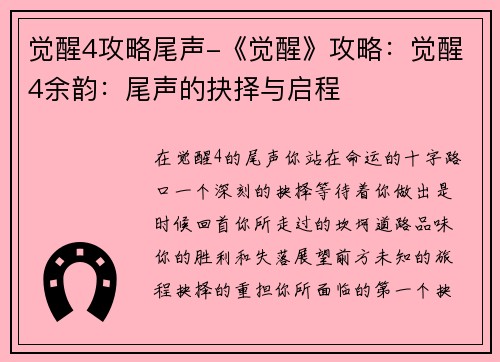 觉醒4攻略尾声-《觉醒》攻略：觉醒4余韵：尾声的抉择与启程