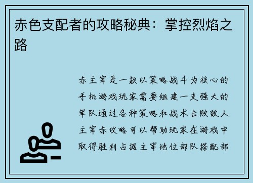 赤色支配者的攻略秘典：掌控烈焰之路