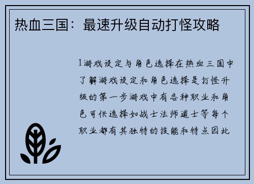 热血三国：最速升级自动打怪攻略