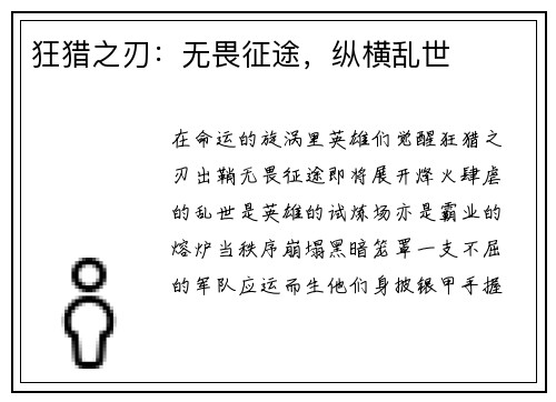 狂猎之刃：无畏征途，纵横乱世