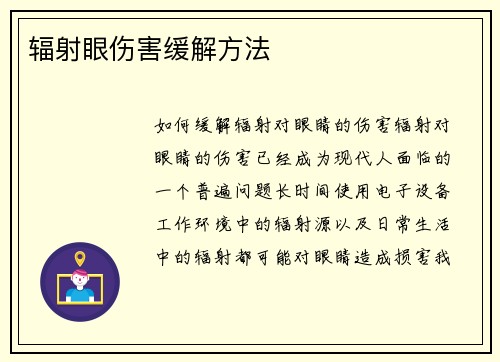 辐射眼伤害缓解方法