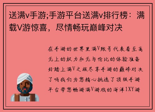 送满v手游;手游平台送满v排行榜：满载V游惊喜，尽情畅玩巅峰对决