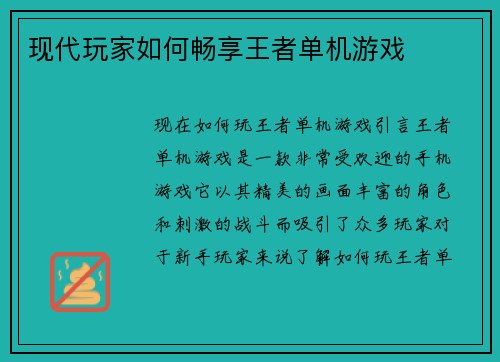 现代玩家如何畅享王者单机游戏