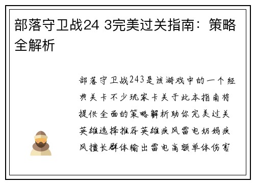 部落守卫战24 3完美过关指南：策略全解析