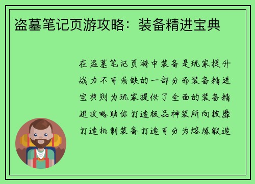 盗墓笔记页游攻略：装备精进宝典