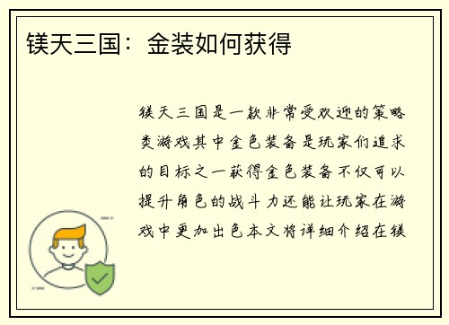镁天三国：金装如何获得