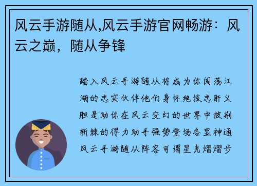 风云手游随从,风云手游官网畅游：风云之巅，随从争锋