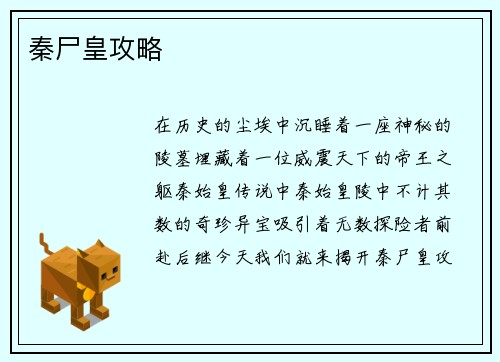 秦尸皇攻略