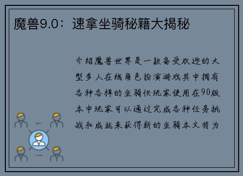 魔兽9.0：速拿坐骑秘籍大揭秘