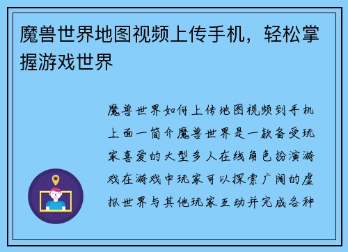 魔兽世界地图视频上传手机，轻松掌握游戏世界