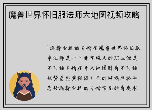 魔兽世界怀旧服法师大地图视频攻略