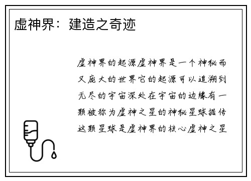 虚神界：建造之奇迹