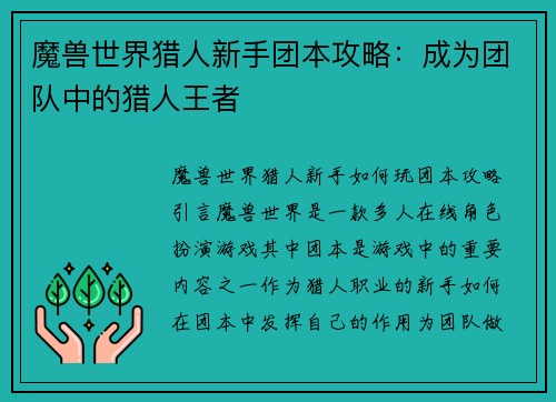 魔兽世界猎人新手团本攻略：成为团队中的猎人王者
