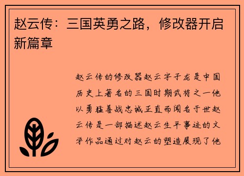 赵云传：三国英勇之路，修改器开启新篇章