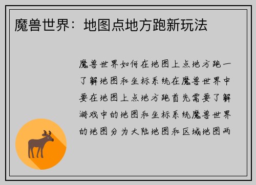 魔兽世界：地图点地方跑新玩法