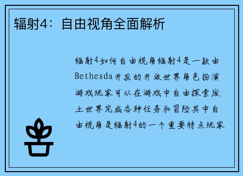 辐射4：自由视角全面解析
