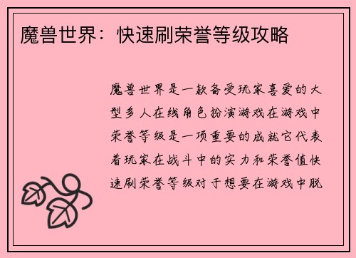 魔兽世界：快速刷荣誉等级攻略