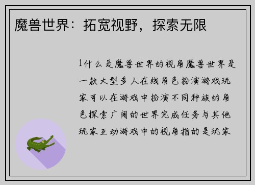 魔兽世界：拓宽视野，探索无限
