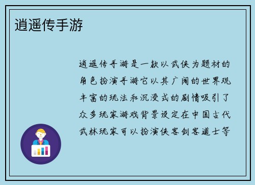 逍遥传手游
