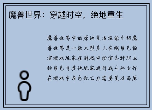 魔兽世界：穿越时空，绝地重生