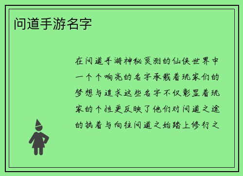 问道手游名字