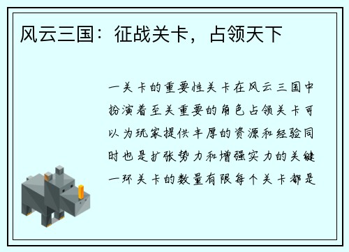 风云三国：征战关卡，占领天下