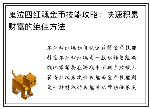 鬼泣四红魂金币技能攻略：快速积累财富的绝佳方法