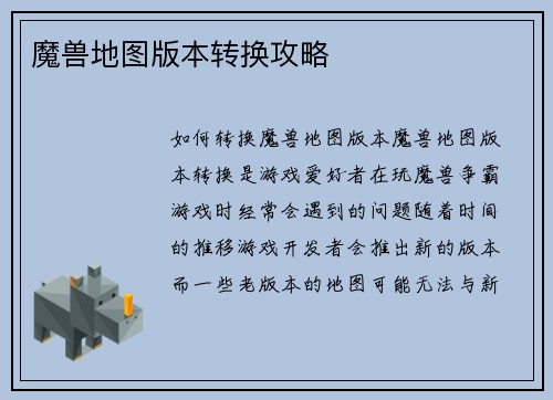 魔兽地图版本转换攻略