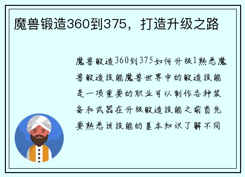 魔兽锻造360到375，打造升级之路