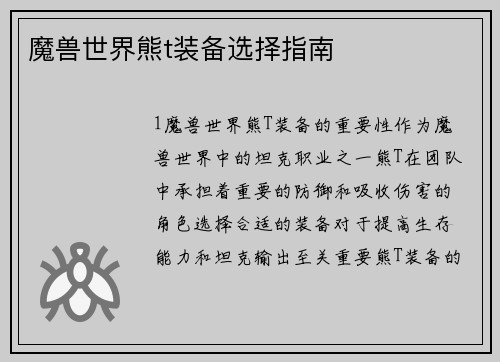 魔兽世界熊t装备选择指南