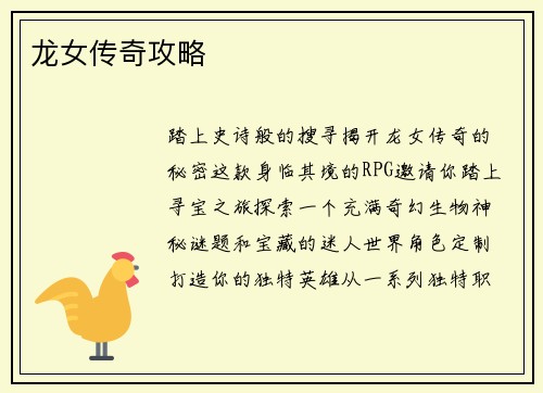 龙女传奇攻略