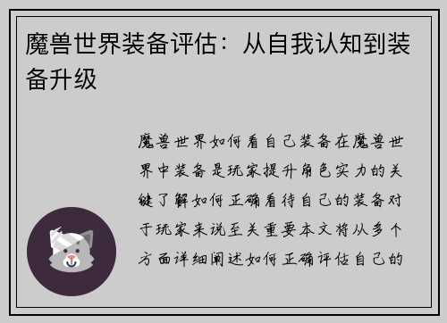 魔兽世界装备评估：从自我认知到装备升级