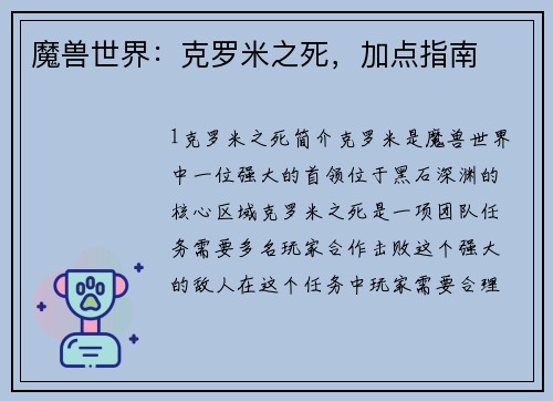魔兽世界：克罗米之死，加点指南