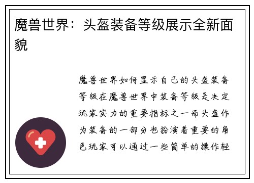 魔兽世界：头盔装备等级展示全新面貌