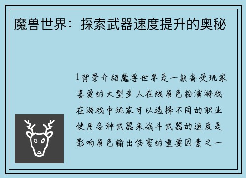 魔兽世界：探索武器速度提升的奥秘