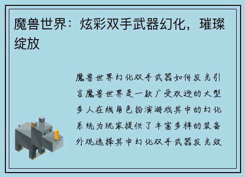 魔兽世界：炫彩双手武器幻化，璀璨绽放