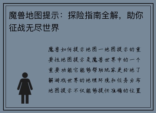 魔兽地图提示：探险指南全解，助你征战无尽世界