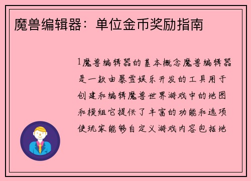 魔兽编辑器：单位金币奖励指南