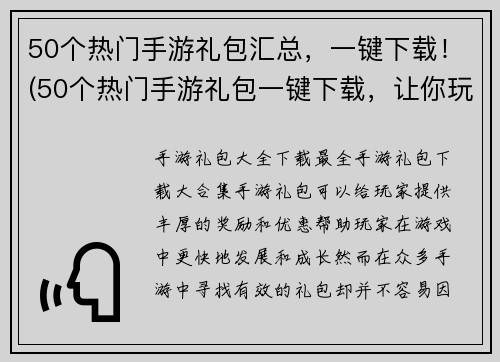 50个热门手游礼包汇总，一键下载！(50个热门手游礼包一键下载，让你玩转游戏世界！)