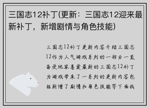 三国志12补丁(更新：三国志12迎来最新补丁，新增剧情与角色技能)