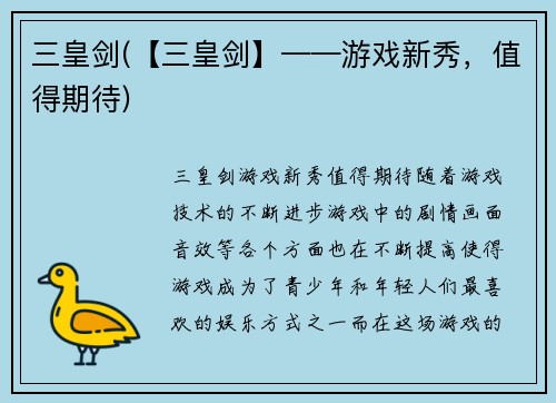 三皇剑(【三皇剑】——游戏新秀，值得期待)