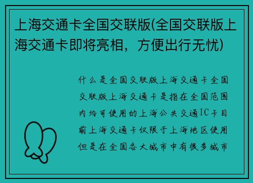 上海交通卡全国交联版(全国交联版上海交通卡即将亮相，方便出行无忧)