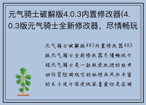 元气骑士破解版4.0.3内置修改器(4.0.3版元气骑士全新修改器，尽情畅玩！)