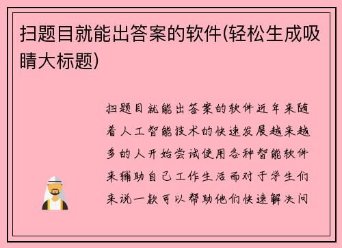 扫题目就能出答案的软件(轻松生成吸睛大标题)